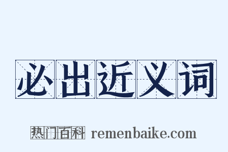 必出近义词是什么意思的图片